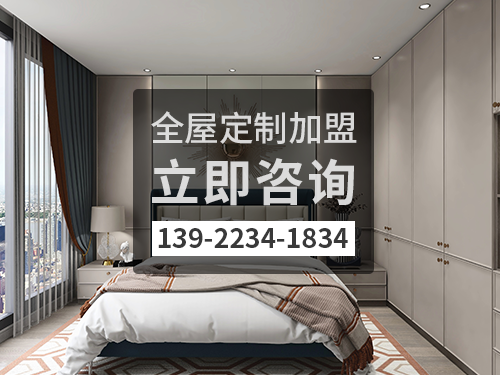 河源全屋定制加盟费多少钱?河源加盟全屋定制哪家好? 河源全屋定制加盟费多少钱?河源加盟全屋定制哪家好?