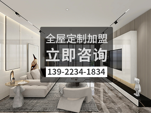湖州全屋定制加盟费多少?湖州加盟全屋定制哪家好? 湖州全屋定制加盟费多少?湖州加盟全屋定制哪家好?