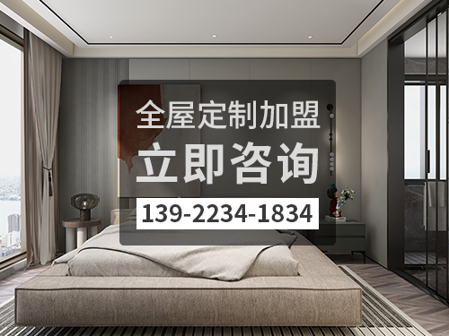 承德全屋定制招商加盟政策 承德全屋定制招商加盟政策