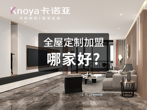 邯郸全屋定制加盟哪家好? 邯郸全屋定制加盟哪家好?