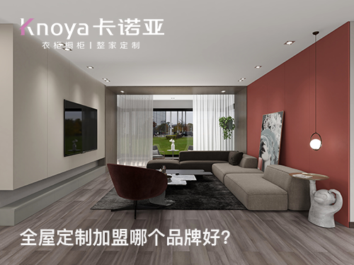 鹤壁全屋定制加盟费多少? 鹤壁全屋定制加盟费多少?