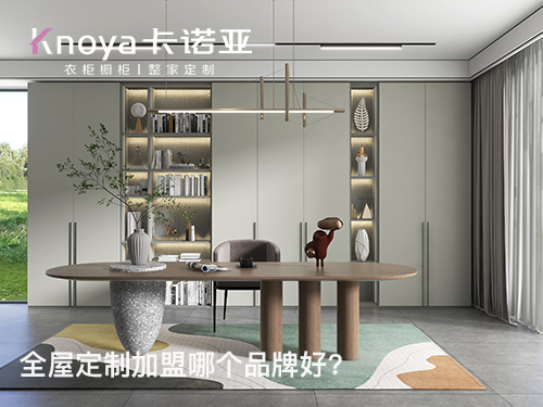宜昌全屋定制加盟条件如何?宜昌全屋定制加盟费多少? 宜昌全屋定制加盟条件如何?宜昌全屋定制加盟费多少?