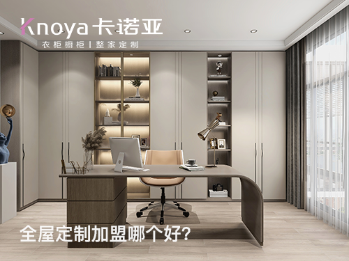 安顺全屋定制加盟哪家好?安顺加盟定制家具店怎样? 安顺全屋定制加盟哪家好?安顺加盟定制家具店怎样?