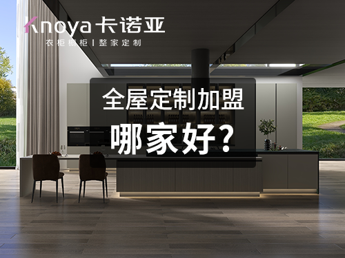 普洱市全屋定制加盟投资费用多少?一般多少钱? 普洱市全屋定制加盟投资费用多少?一般多少钱?
