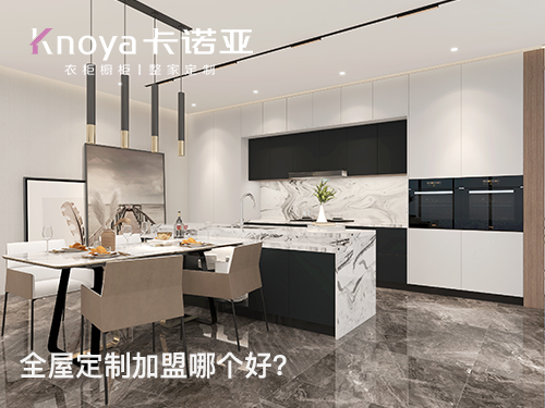 2023年湖北全屋定制加盟哪家好? 2023年湖北全屋定制加盟哪家好?