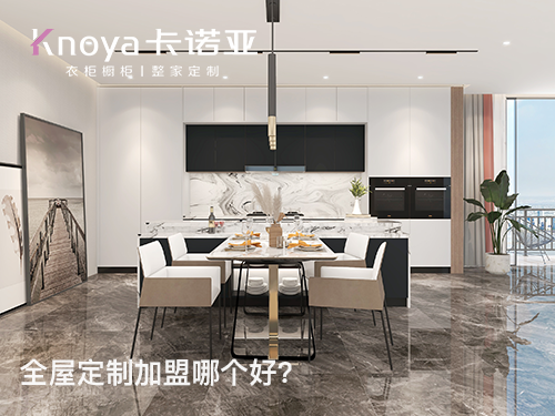 神木全屋定制加盟哪个品牌好? 神木全屋定制加盟哪个品牌好?