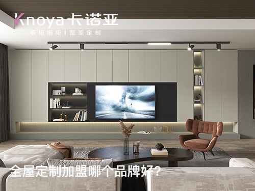博尔塔拉全屋定制加盟哪家好? 博尔塔拉全屋定制加盟哪家好?
