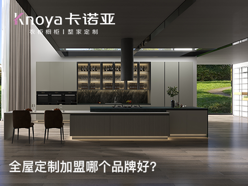 昭通全屋定制加盟哪家好? 昭通全屋定制加盟哪家好?